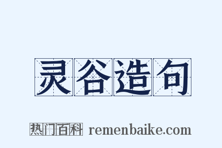 灵谷造句是什么意思的图片